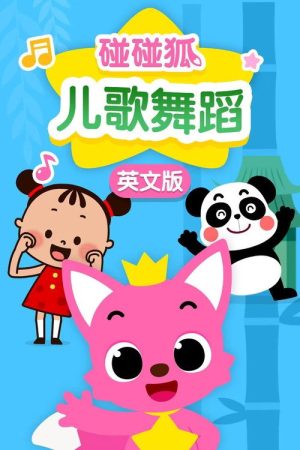 碰碰狐：英语儿歌舞蹈 (2017) poster