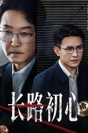 长路初心 (2026) poster
