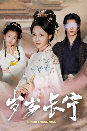 岁岁长宁 (2025) poster