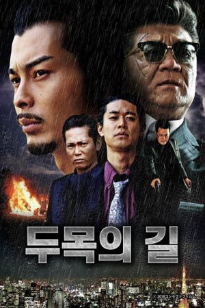 組長への道 (2020) poster