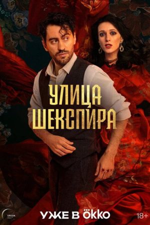 Shakespeare Street (2025) poster