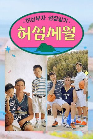 허섬세월 poster