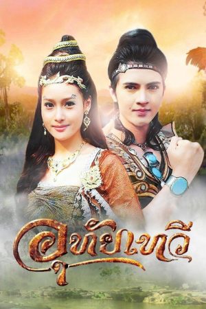 Uthaitaewee (2017) poster