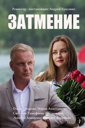 Затмение (2016) poster