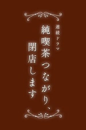 純喫茶つながり、閉店します (2025) poster