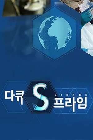 다큐S프라임 (2016) poster