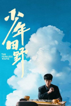 The Fearless Youth (2025) poster