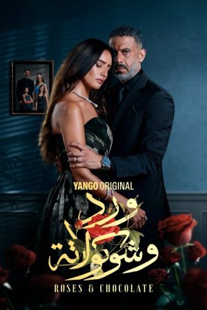 Roses & Chocolate (2025) poster