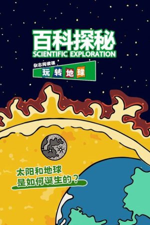 百科探秘玩转地球 (2026) poster