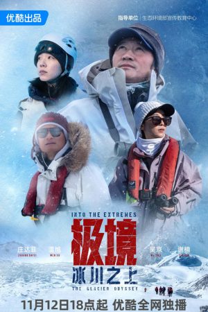极境：冰川之上 (2025) poster