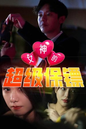 女神的超级保镖 (2023) poster