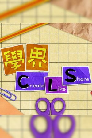 學界 Create, Like and Share (2025) poster
