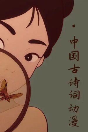 中国古诗词动漫 (2017) poster