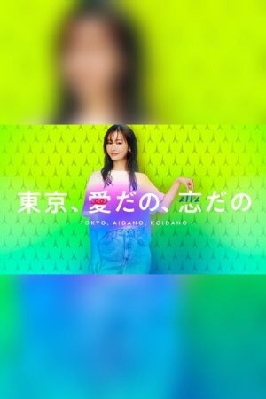 Tokyo, aidano, koidano (2021) poster