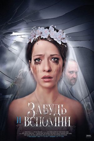 Забудь и вспомни (2016) poster