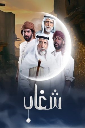 Shighaab (2025) poster