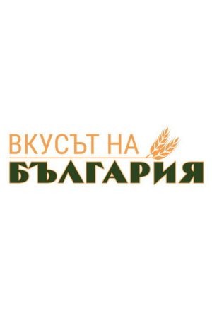 The Taste of Bulgaria (2022) poster