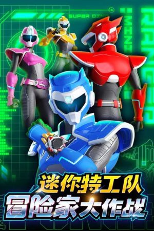 迷你特工队冒险家大作战 (2021) poster
