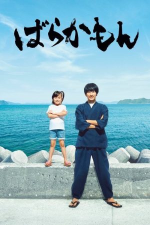 Barakamon (2023) poster