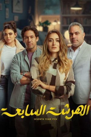 El Harsha El Sab’a (2023) poster