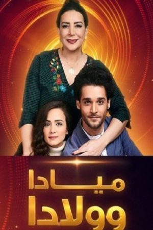 مياده وولادا (2020) poster