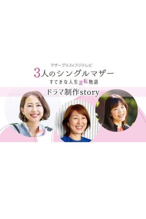 3-nin no Single Mother Suteki na Jinsei Gyakuten Monogatari (2020) poster