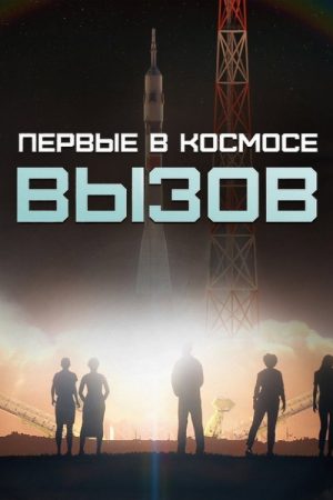Вызов. Первые в космосе (2021) poster
