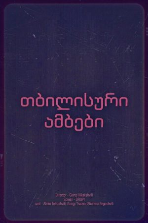 თბილისური ამბები (2019) poster
