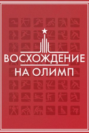 Восхождение на Олимп (2016) poster