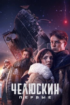 Chelyuskin. First (2025) poster