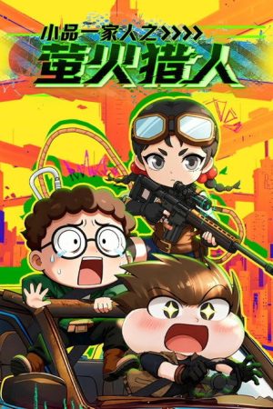 小品一家人之萤火猎人 (2026) poster