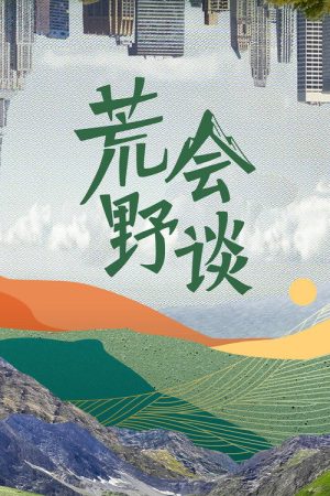 荒野会谈 (2022) poster