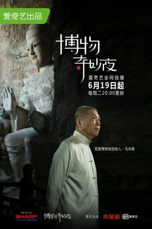 博物奇妙夜 (2018) poster
