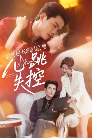 全能秘书离职后，他心跳失控 (2025) poster