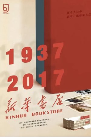 新华书店 (2017) poster