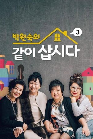 박원숙의 같이 삽시다 시즌3 (2021) poster
