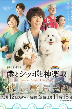 Sakanoue Animal Clinic Story (2018) poster