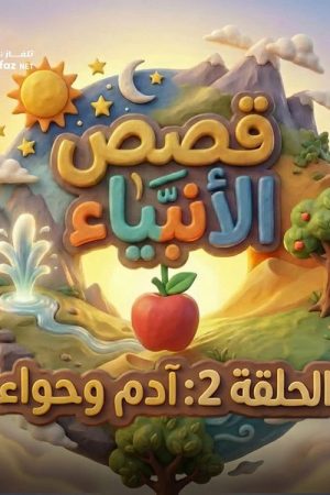 The Stories of the Prophets For Children (2026) poster