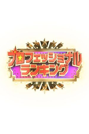 プロフェッショナルランキング (2026) poster