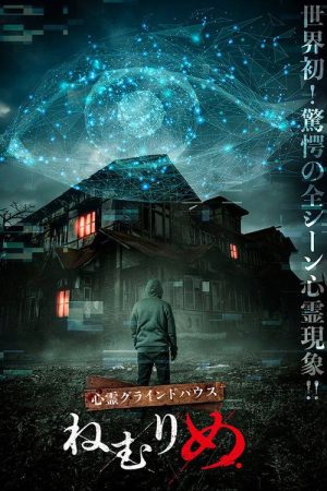 心霊グラインドハウス　～ねむりめ～ (2022) poster