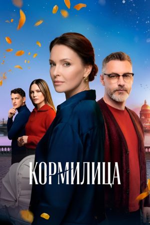 Кормилица (2026) poster