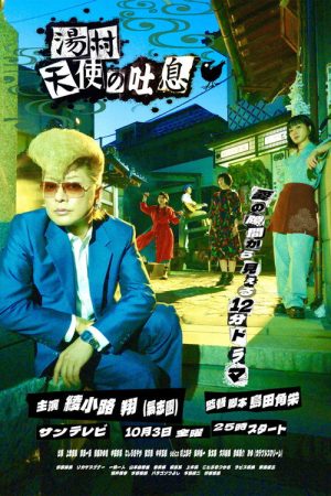 湯村天使の吐息 (2025) poster