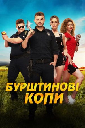 Amber Cops (2021) poster