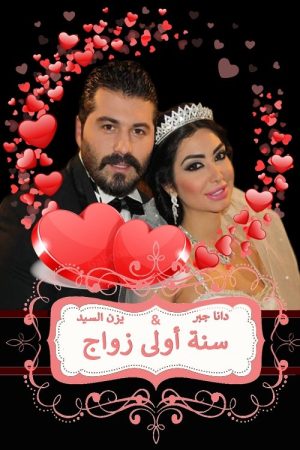 سنة أولى زواج (2017) poster