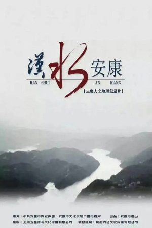 汉水安康 (2016) poster