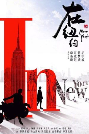 Wo zai Beijing deng ni (2020) poster