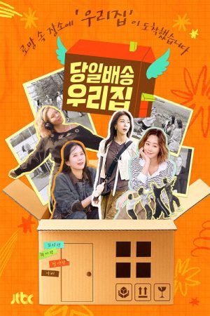 당일배송 우리집 (2025) poster