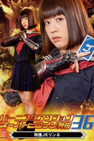バーニングアクション スーパーヒロイン列伝36 特捜JKリンネ (2020) poster