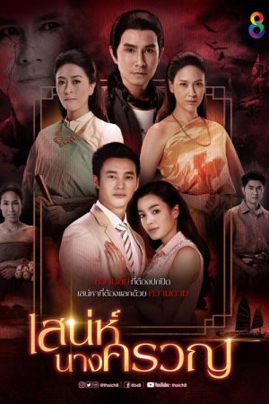 Sanae Nang Kruan (2018) poster