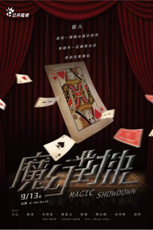 Magic Showdown (2017) poster